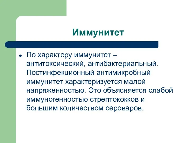 Иммунитет По характеру иммунитет – антитоксический, антибактериальный. Постинфекционный антимикробный иммунитет характеризуется