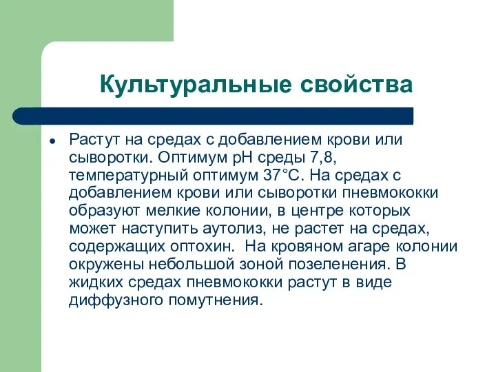 Культуральные свойства Растут на средах с добавлением крови или сыворотки. Оптимум