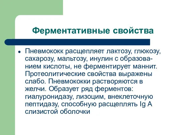 Ферментативные свойства Пневмококк расщепляет лактозу, глюкозу, сахарозу, мальтозу, инулин с образова-нием