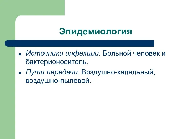 Эпидемиология Источники инфекции. Больной человек и бактерионоситель. Пути передачи. Воздушно-капельный, воздушно-пылевой.