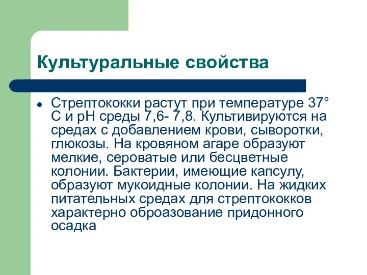 Культуральные свойства Стрептококки растут при температуре 37°С и рН среды 7,6-