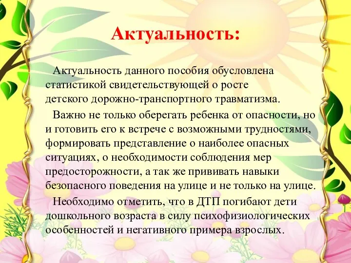 Актуальность: Актуальность данного пособия обусловлена статистикой свидетельствующей о росте детского дорожно-транспортного