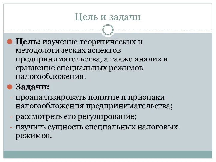 Цель и задачи Цель: изучение теоритических и методологических аспектов предпринимательства, а