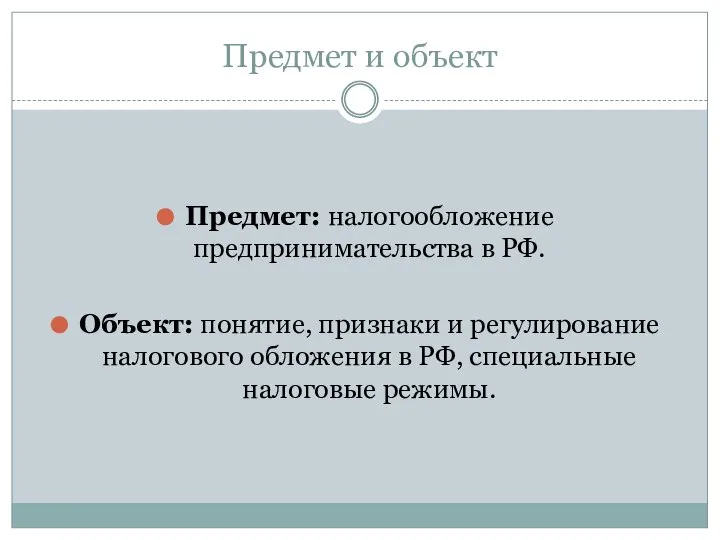 Предмет и объект Предмет: налогообложение предпринимательства в РФ. Объект: понятие, признаки