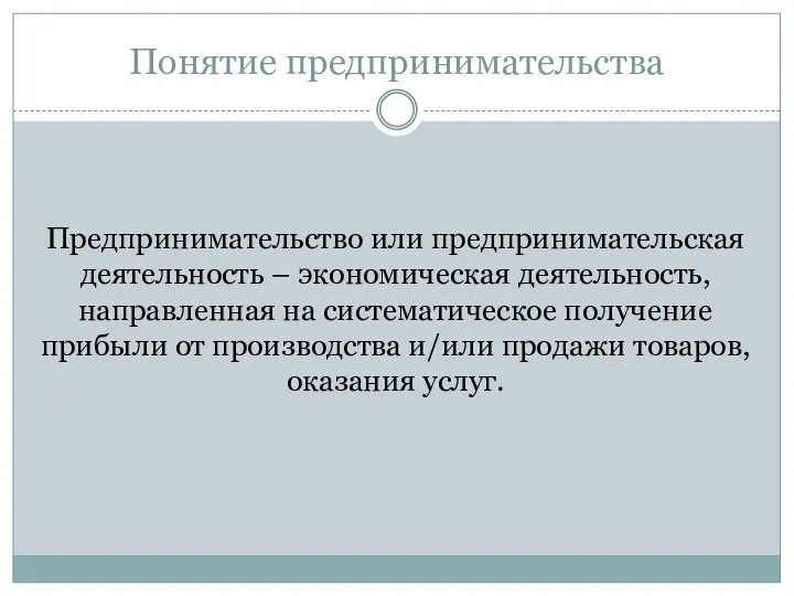 Понятие предпринимательства Предпринимательство или предпринимательская деятельность – экономическая деятельность, направленная на