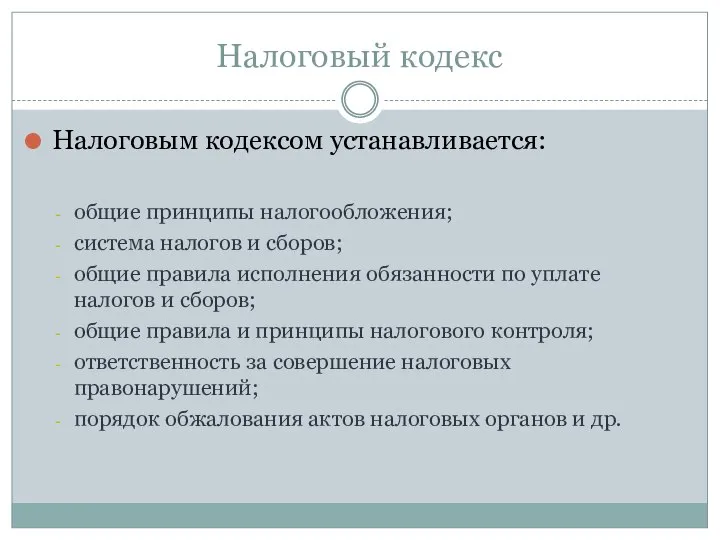 Налоговый кодекс Налоговым кодексом устанавливается: общие принципы налогообложения; система налогов и