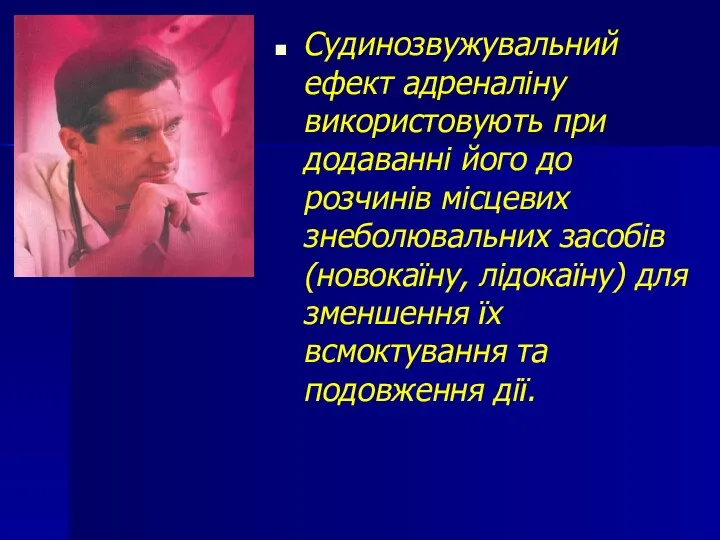 Судинозвужувальний ефект адреналіну використовують при додаванні його до розчинів місцевих знеболювальних