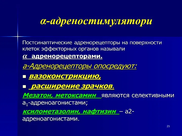 α-адреностимулятори