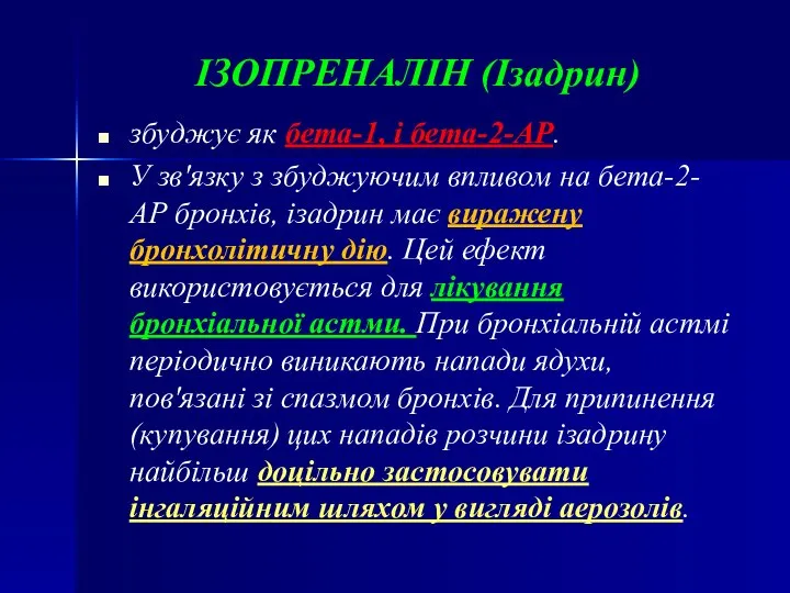 ІЗОПРЕНАЛІН (Ізадрин) збуджує як бета-1, і бета-2-АР. У зв'язку з збуджуючим