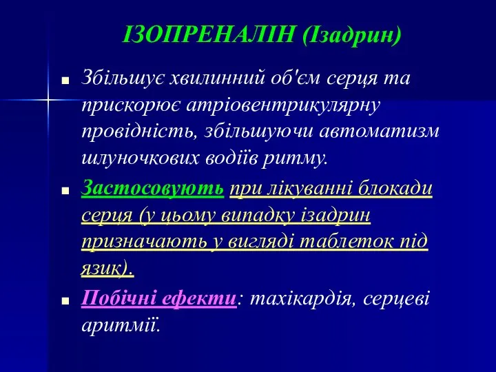 ІЗОПРЕНАЛІН (Ізадрин) Збільшує хвилинний об'єм серця та прискорює атріовентрикулярну провідність, збільшуючи