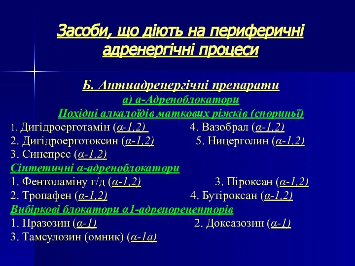 Засоби, що діють на периферичні адренергічні процеси Б. Антиадренергічні препарати а)