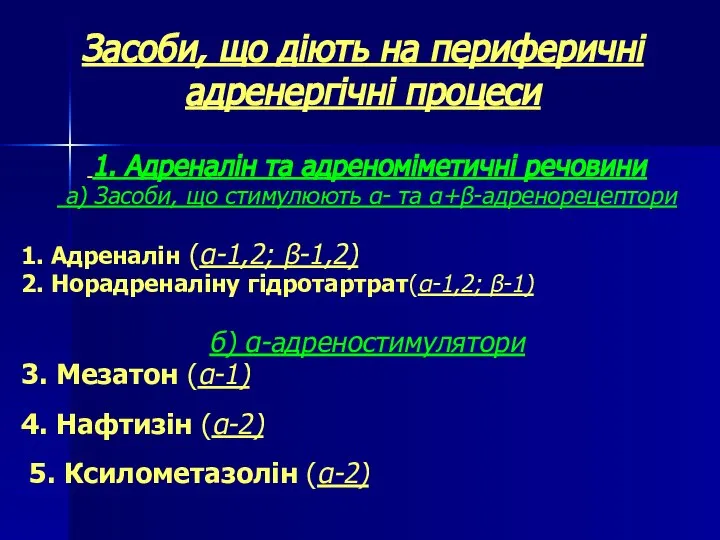 Засоби, що діють на периферичні адренергічні процеси 1. Адреналін та адреноміметичні