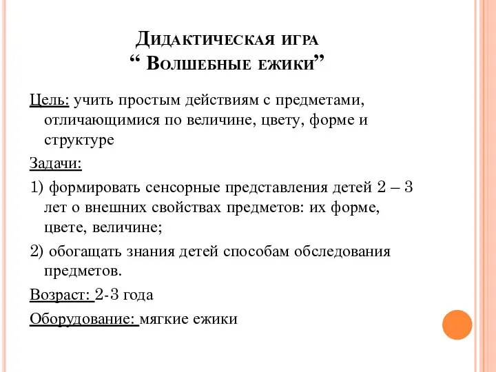 Дидактическая игра “ Волшебные ежики” Цель: учить простым действиям с предметами,