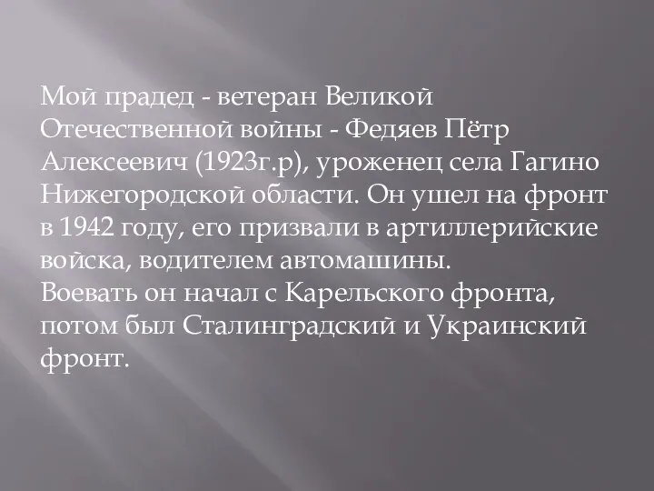 Мой прадед - ветеран Великой Отечественной войны - Федяев Пётр Алексеевич