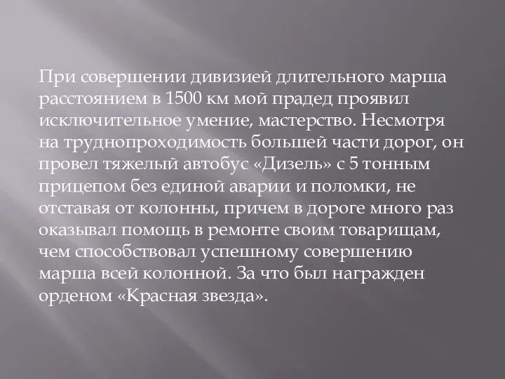 При совершении дивизией длительного марша расстоянием в 1500 км мой прадед