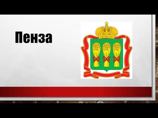 Пенза