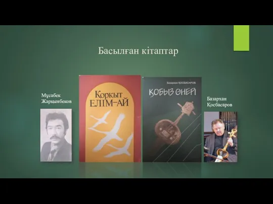 Басылған кітаптар Базархан Қосбасаров Мұсабек Жарқынбеков