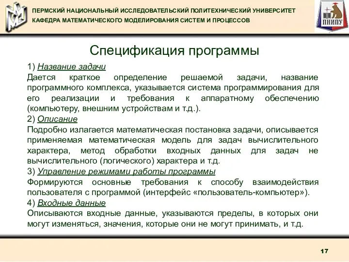 Спецификация программы 1) Название задачи Дается краткое определение решаемой задачи, название