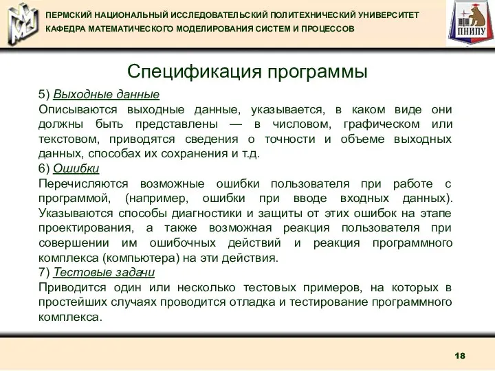 Спецификация программы 5) Выходные данные Описываются выходные данные, указывается, в каком