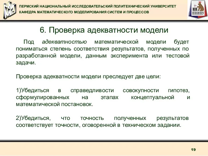 6. Проверка адекватности модели Под адекватностью математической модели будет пониматься степень