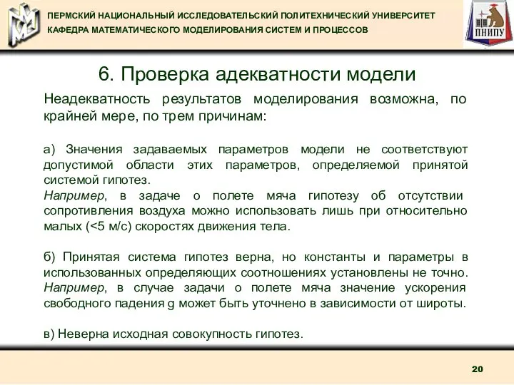 6. Проверка адекватности модели Неадекватность результатов моделирования возможна, по крайней мере,