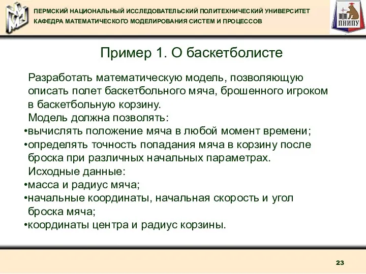 Пример 1. О баскетболисте Разработать математическую модель, позволяющую описать полет баскетбольного