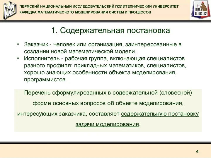 1. Содержательная постановка Заказчик - человек или организация, заинтересованные в создании