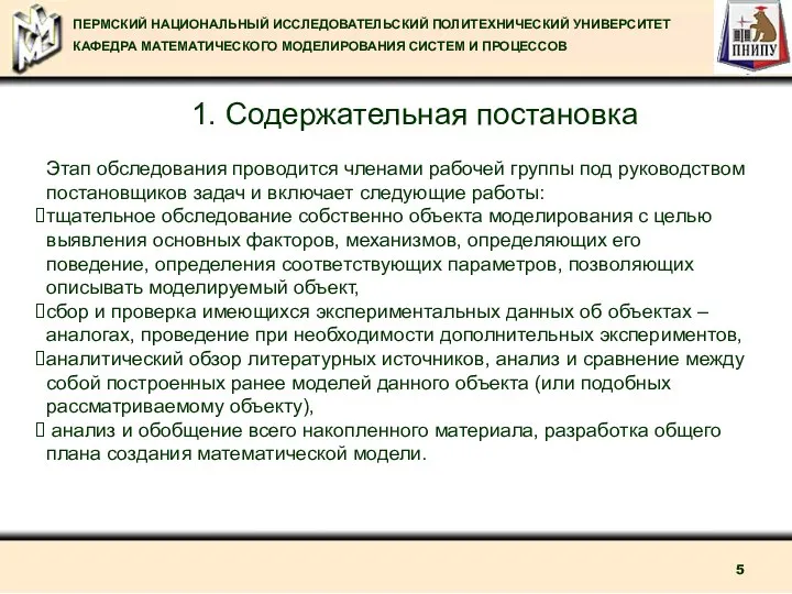 1. Содержательная постановка Этап обследования проводится членами рабочей группы под руководством