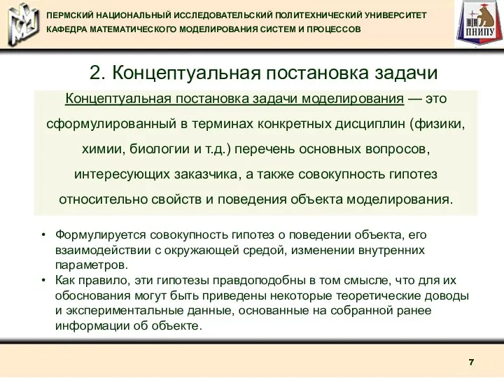 2. Концептуальная постановка задачи Формулируется совокупность гипотез о поведении объекта, его