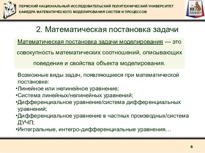 2. Математическая постановка задачи Возможные виды задач, появляющиеся при математической постановке: