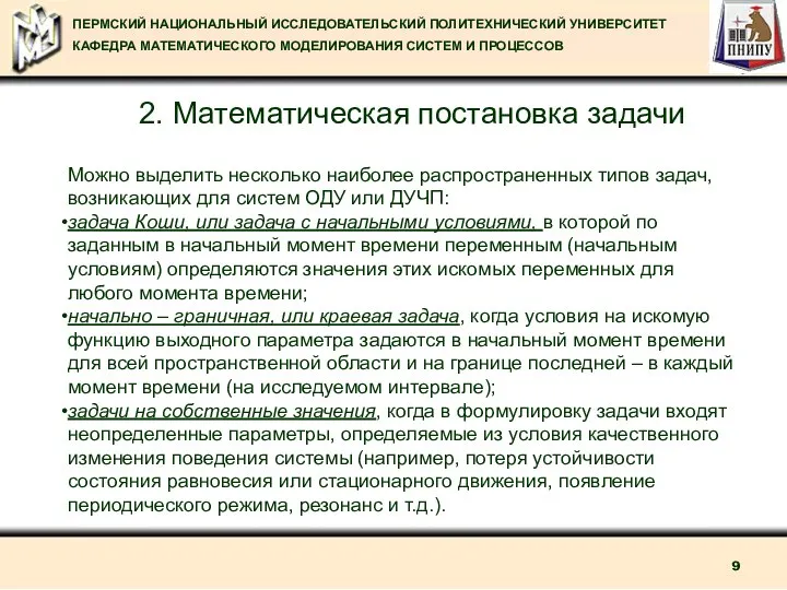 2. Математическая постановка задачи Можно выделить несколько наиболее распространенных типов задач,