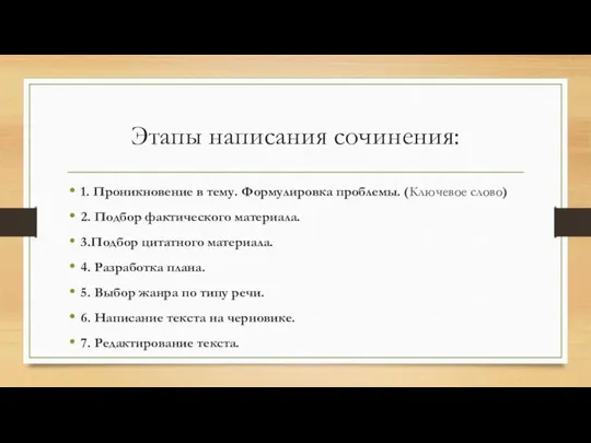 Этапы написания сочинения: 1. Проникновение в тему. Формулировка проблемы. (Ключевое слово)