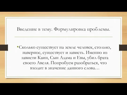 Введение в тему. Формулировка проблемы. Сколько существует на земле человек, столько,