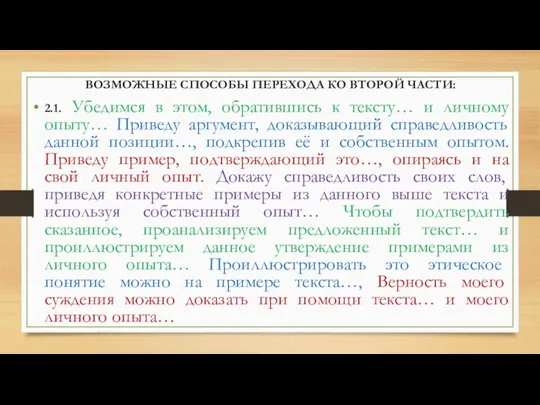 ВОЗМОЖНЫЕ СПОСОБЫ ПЕРЕХОДА КО ВТОРОЙ ЧАСТИ: 2.1. Убедимся в этом, обратившись