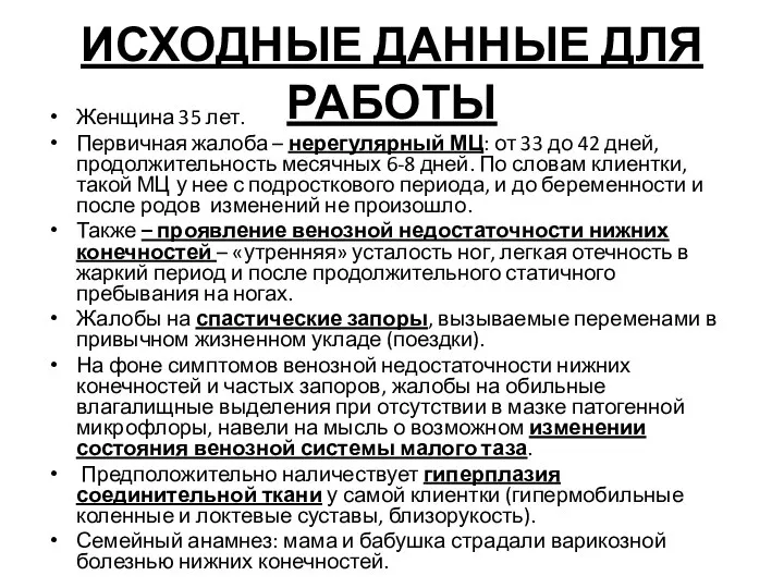 ИСХОДНЫЕ ДАННЫЕ ДЛЯ РАБОТЫ Женщина 35 лет. Первичная жалоба – нерегулярный