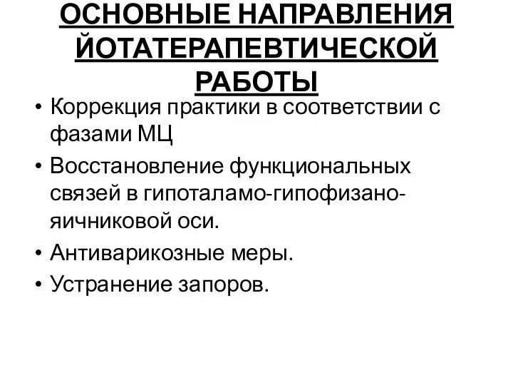 ОСНОВНЫЕ НАПРАВЛЕНИЯ ЙОТАТЕРАПЕВТИЧЕСКОЙ РАБОТЫ Коррекция практики в соответствии с фазами МЦ