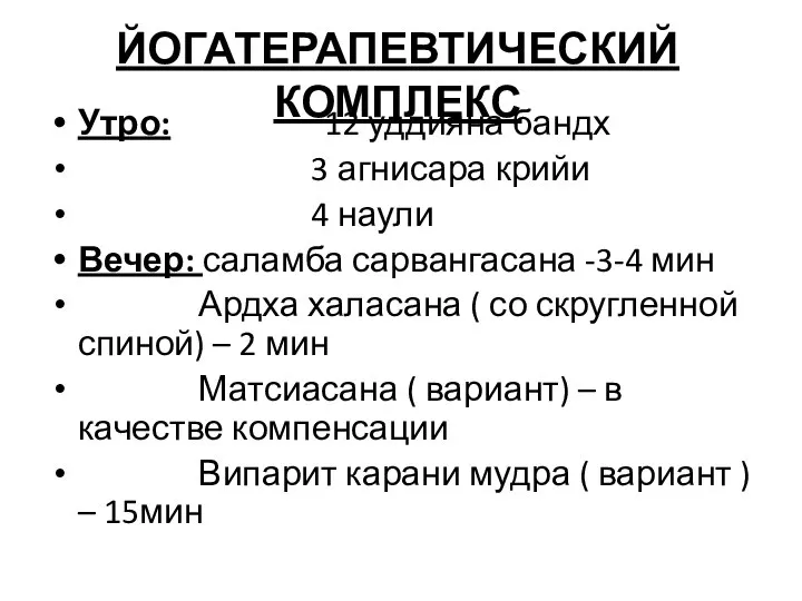 ЙОГАТЕРАПЕВТИЧЕСКИЙ КОМПЛЕКС Утро: 12 уддияна бандх 3 агнисара крийи 4 наули