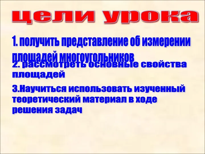 цели урока 1. получить представление об измерении площадей многоугольников 2. рассмотреть