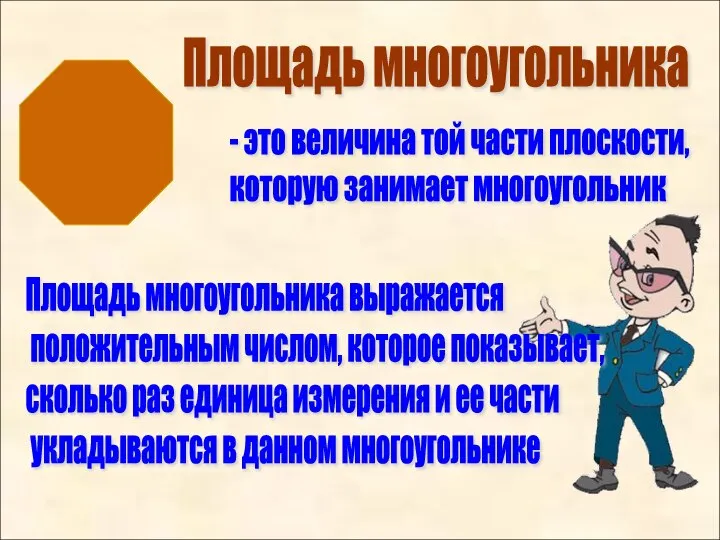 Площадь многоугольника - это величина той части плоскости, которую занимает многоугольник