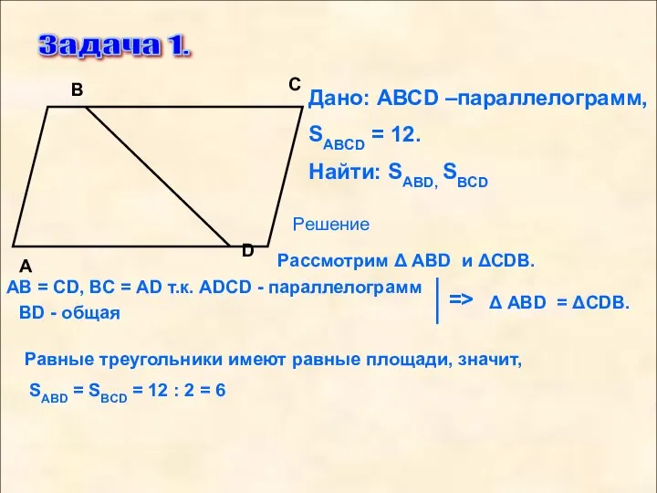 Задача 1. D С В А Дано: АВСD –параллелограмм, SABCD =