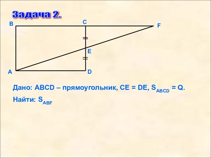 Задача 2. F D Е С В А Дано: АВСD –