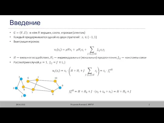 28.06.2021 Ульянов Алексей, МФТИ Введение 1 2 3 4 6 5 7 8 10 9