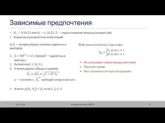 01.07.2021 Ульянов Алексей, МФТИ Зависимые предпочтения Не учитывает связи между агентами