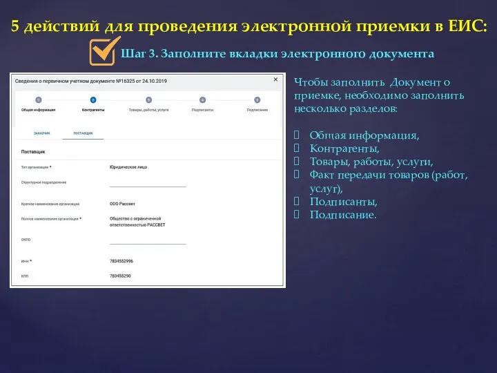 5 действий для проведения электронной приемки в ЕИС: Шаг 3. Заполните