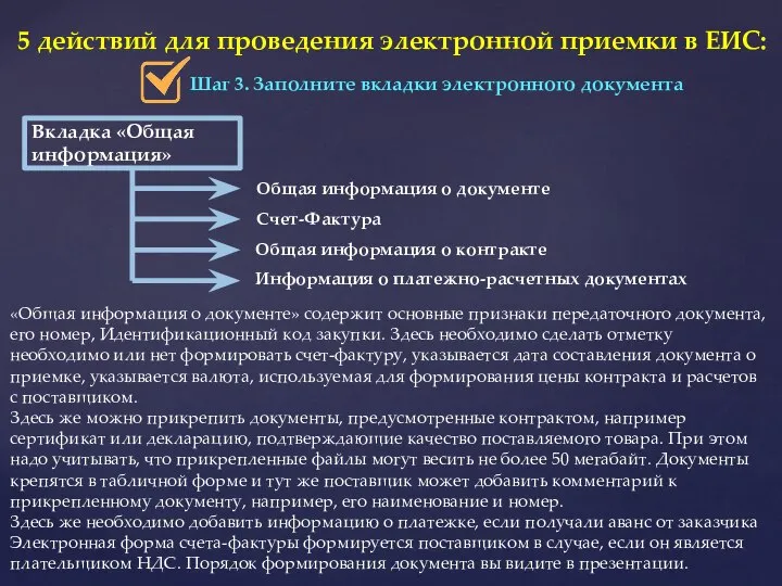 5 действий для проведения электронной приемки в ЕИС: Шаг 3. Заполните