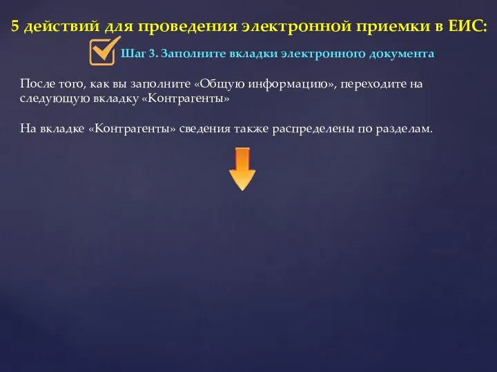 5 действий для проведения электронной приемки в ЕИС: Шаг 3. Заполните