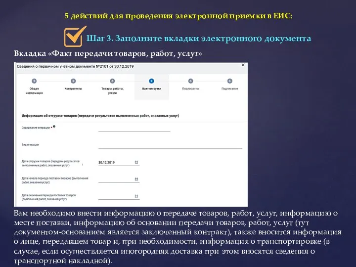 5 действий для проведения электронной приемки в ЕИС: Шаг 3. Заполните