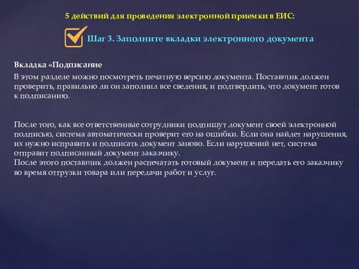 5 действий для проведения электронной приемки в ЕИС: Шаг 3. Заполните