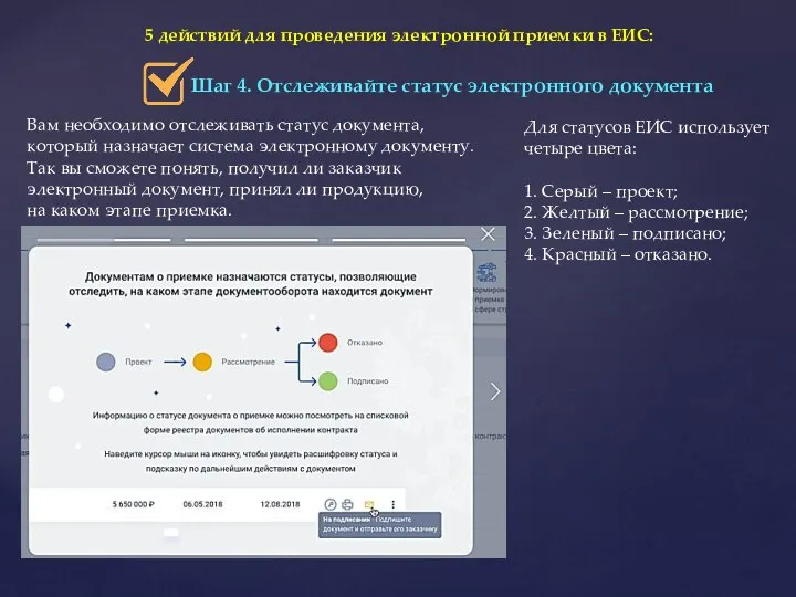 5 действий для проведения электронной приемки в ЕИС: Шаг 4. Отслеживайте