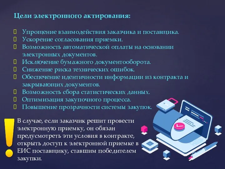 Цели электронного актирования: Упрощение взаимодействия заказчика и поставщика. Ускорение согласования приемки.